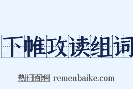 下帷攻读组词是什么意思的图片